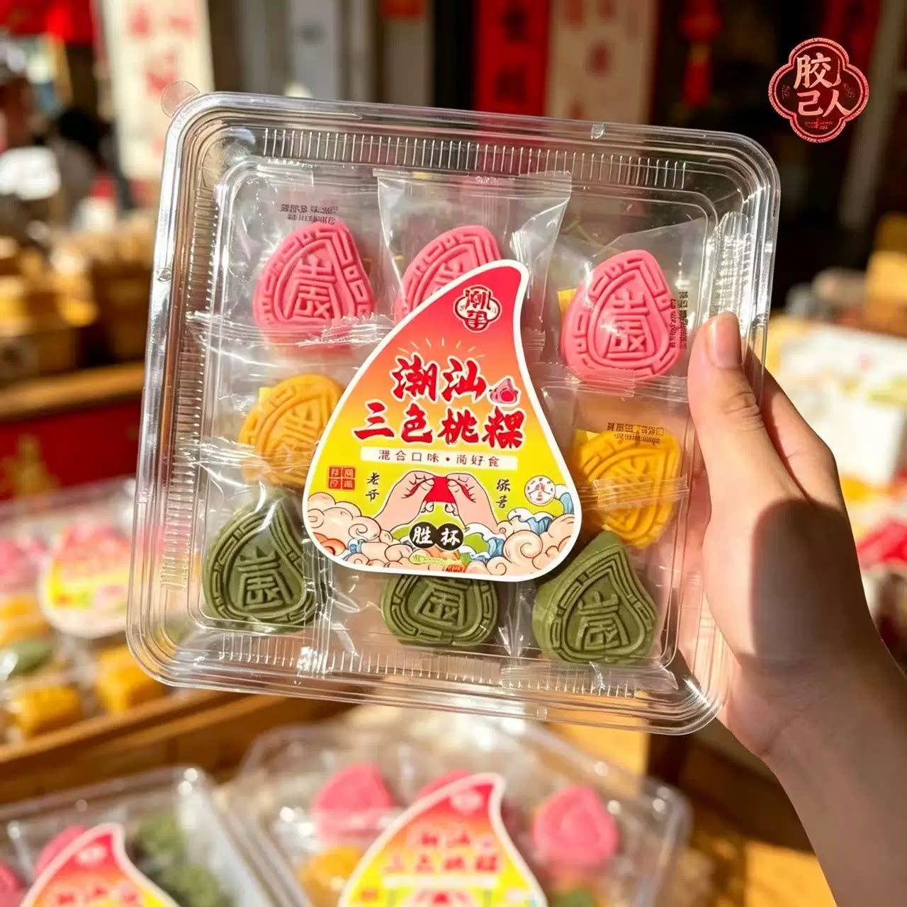 潮汕特产三色桃粿红桃粿黄桃粿紫中式糕点/新中式糕点