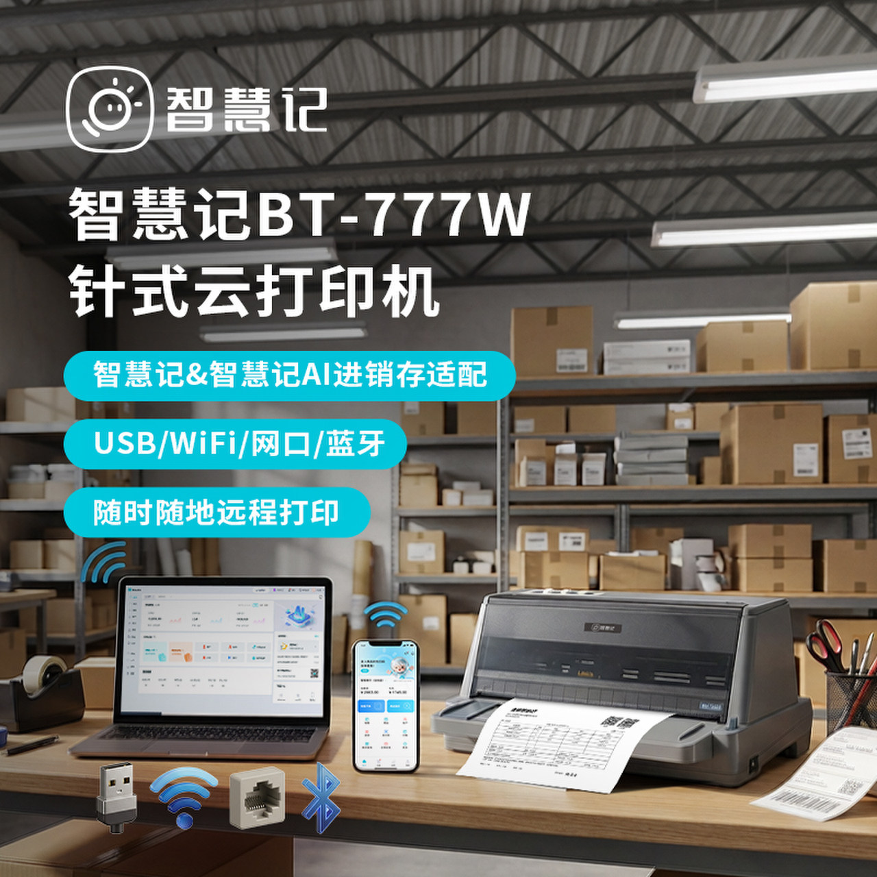 智慧记针式打印云打印机远程打单图片