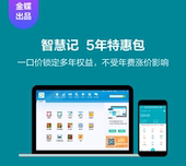金蝶智慧记5年特惠包云ERP进销存系统软件采购仓库门店出入库管理