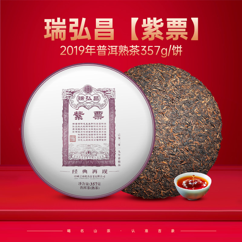 尚礼村2019年瑞弘昌【紫票】普洱茶饼茶古树熟茶特级357g春茶熟茶