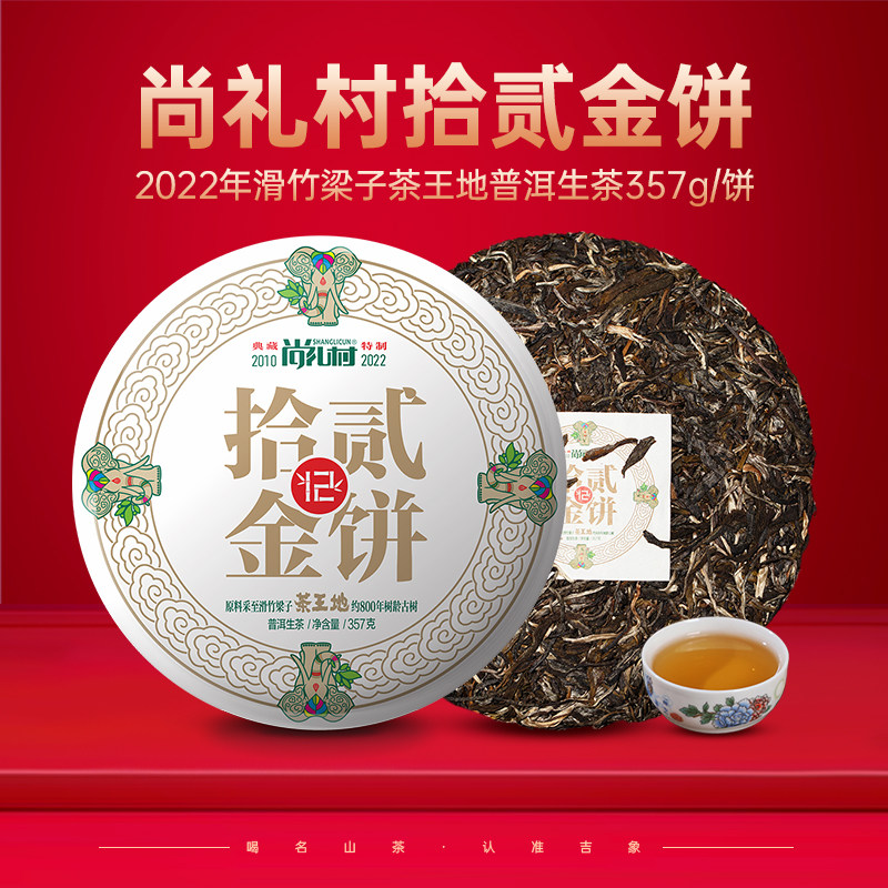 尚礼村2022年拾贰金饼滑竹梁子茶王地普洱生茶