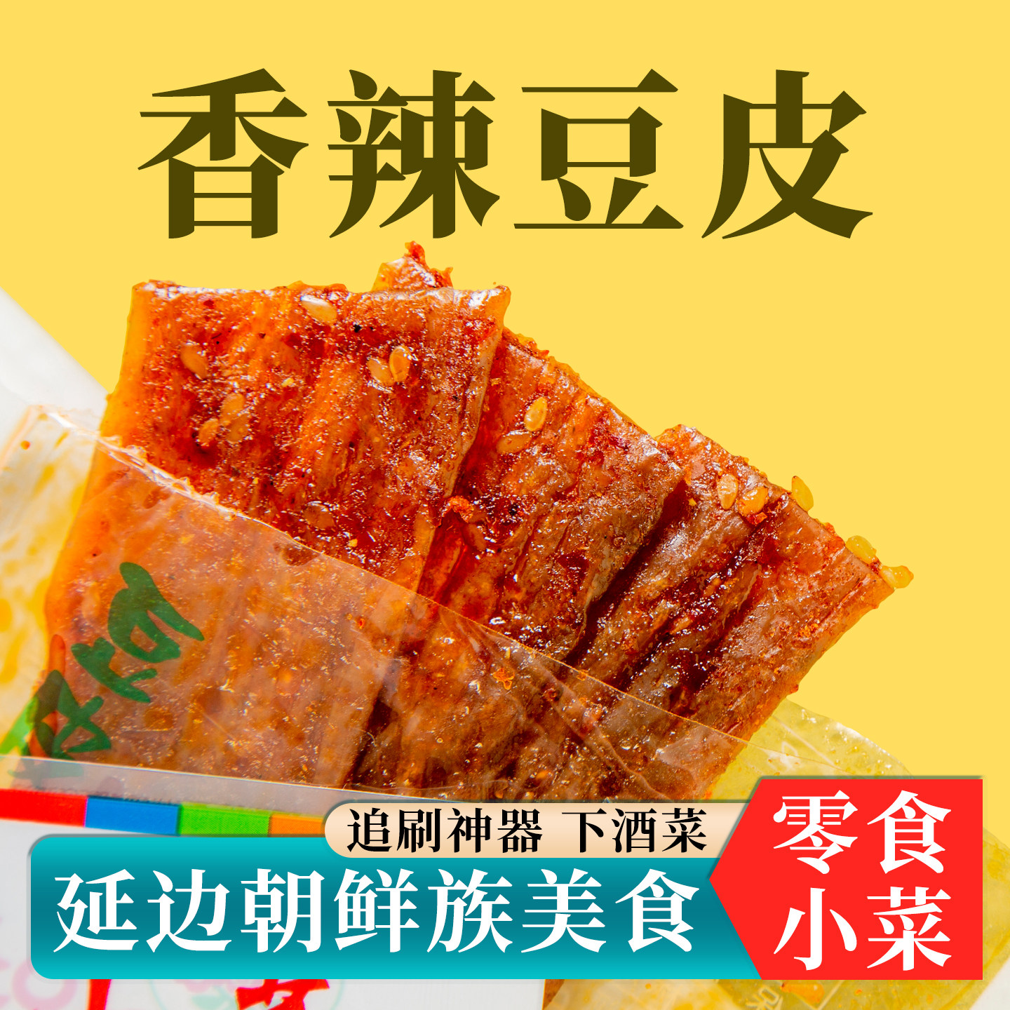 香辣豆皮零食小吃延吉西市场小菜延城辣条传统美食延边朝鲜族特产