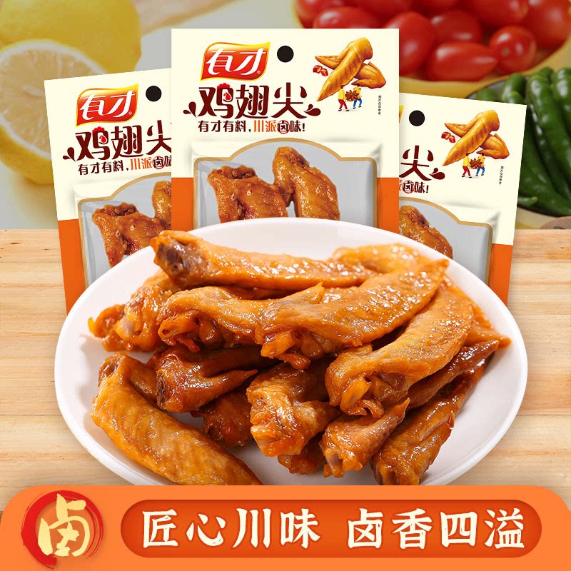 有才22g鸡翅尖卤味零食鸡尖五香多味熟食小吃包装休闲解馋批即食