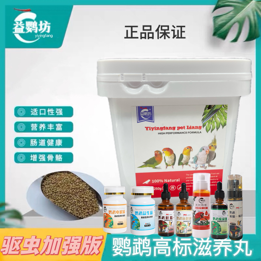 益鹦坊鹦鹉滋养丸/中小型鸟食玄凤牡丹鹦鹉饲料+任选一个日常备用