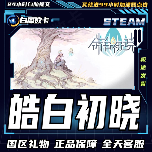Steam正版游戏皓白初晓礼物发