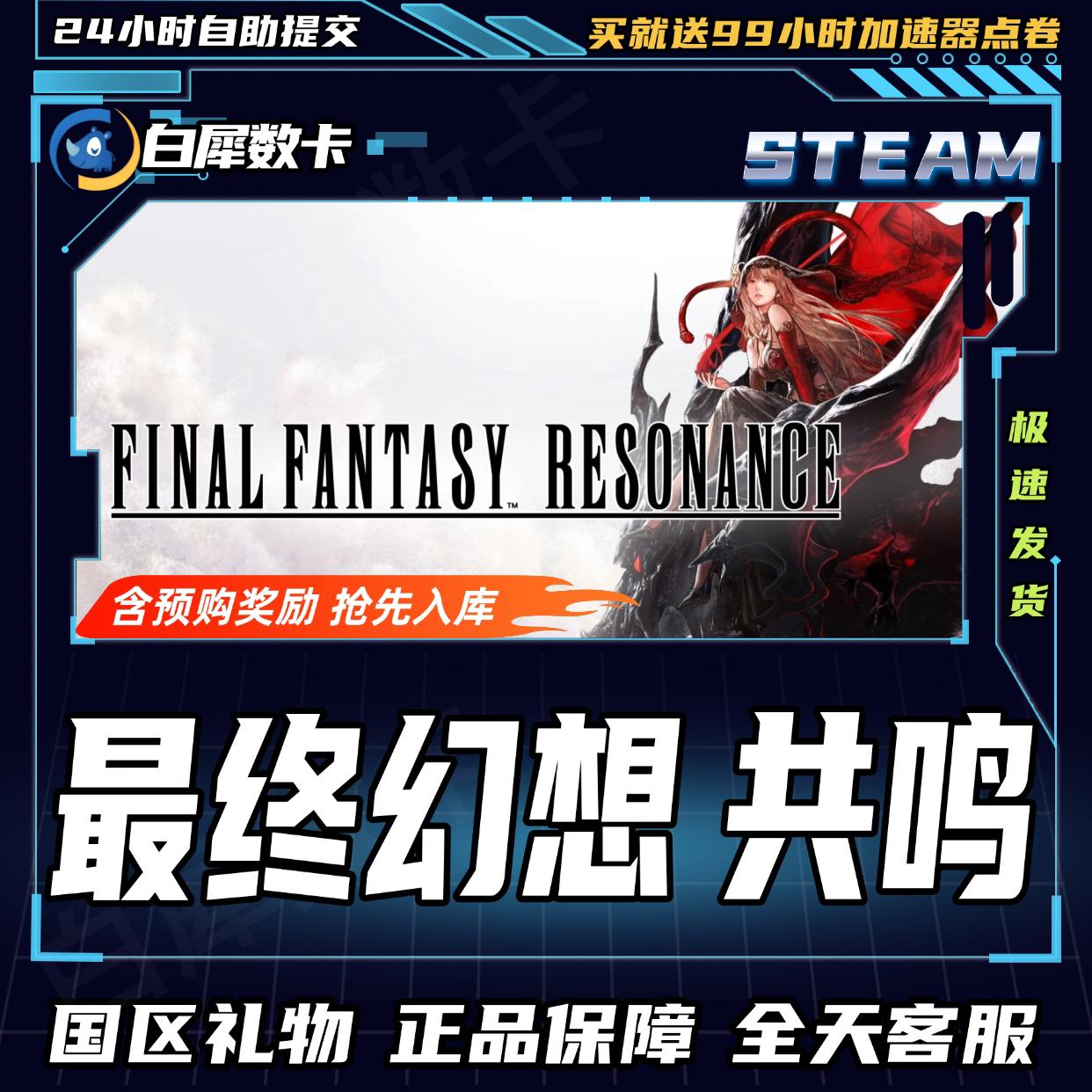 Steam正版 最终幻想共鸣 RESONANCE 国区礼物激活码cdk
