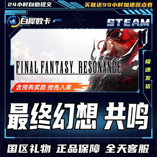Steam正版游戏最终幻想共鸣