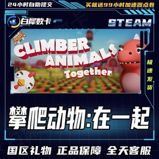 Steam正版 攀爬动物 爬步鸡 国区礼物 Climber Animals: Together