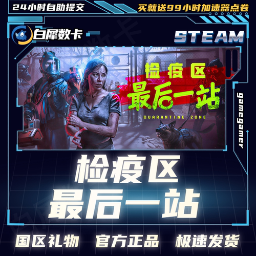 Steam正版 检疫区：最后一站 国区好友礼物