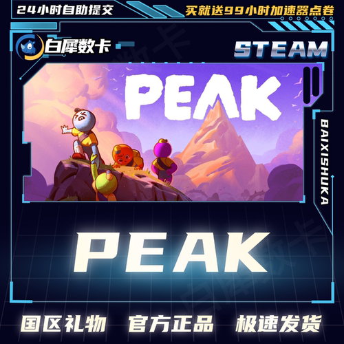 Steam正版 PEAK 国区礼物激活码cdk PEAK