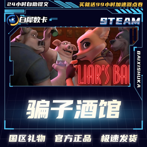 骗子酒馆Liar'sBar骗子酒吧