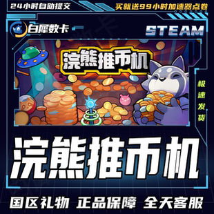 Steam正版 浣熊推币机 国区礼物激活码cdk RACCOIN