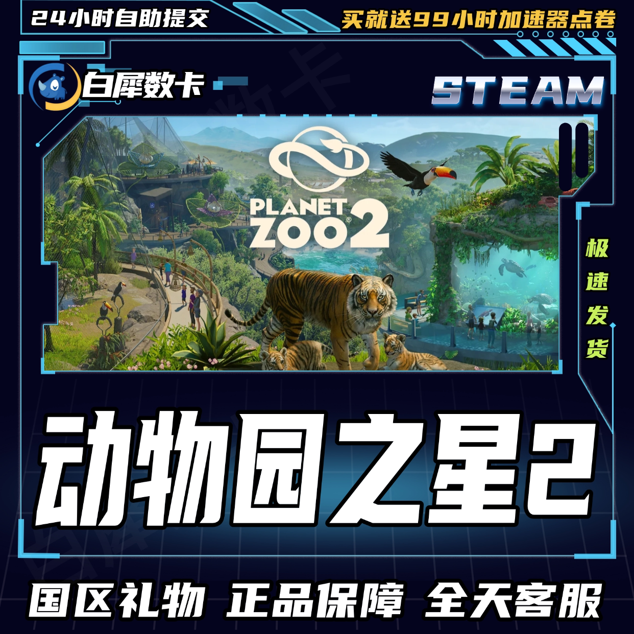 Steam正版 动物园之星2 国区礼物激活码cdk Planet Zoo 2