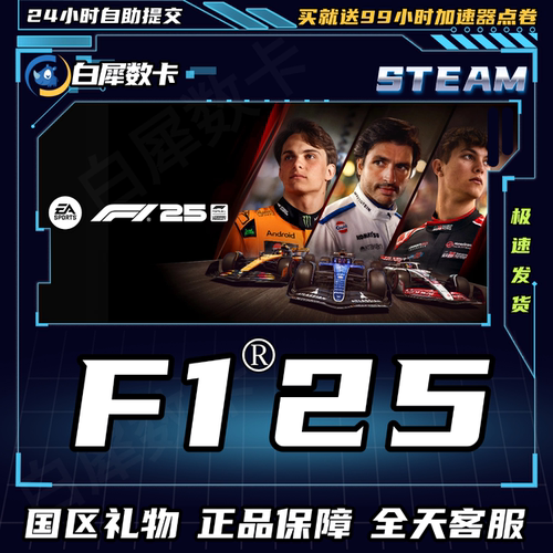 Steam正版游戏F1®25国区礼物