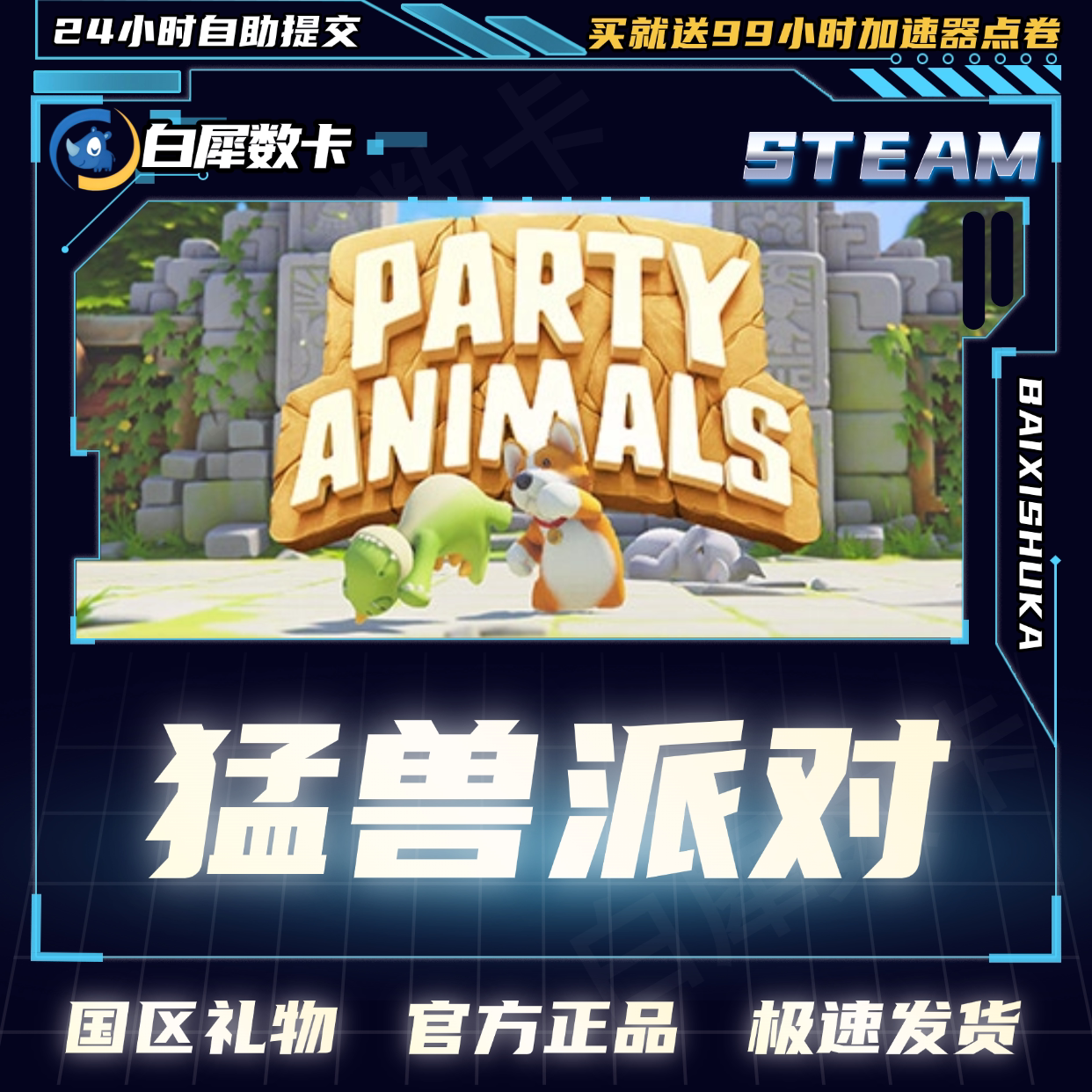 PC正版 Steam游戏 猛兽派对 动物派对 国区好友礼物