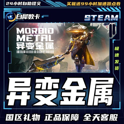 Steam正版游戏异变金属礼物发