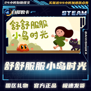 Steam正版 舒舒服服小岛时光 国区礼物激活码cdk