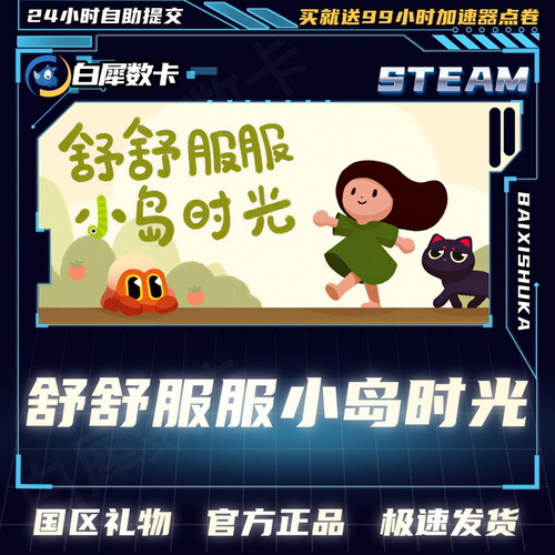Steam正版舒舒服服小岛时光礼物