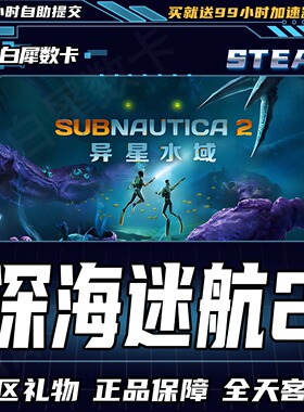 Steam正版 深海迷航2：异星水域 Subnautica 2国区礼物激活码cdk