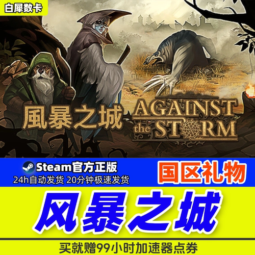 Steam正版风暴之城国区礼物