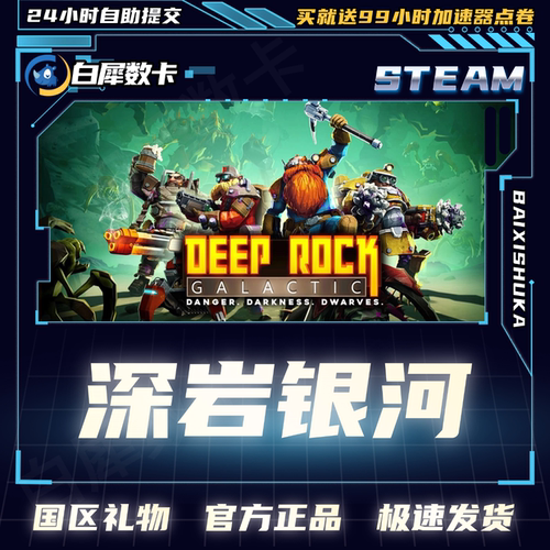 Steam正版深岩银河国区好友礼物