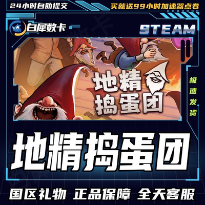 Steam正版游戏地精捣蛋团礼物