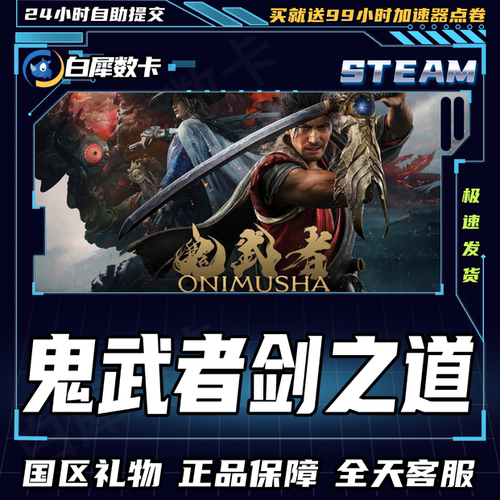 Steam正版游戏鬼武者剑之道