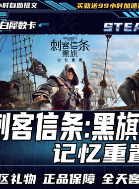 Steam正版 刺客信条黑旗记忆重置 国区礼物激活码cdk 黑旗重制版