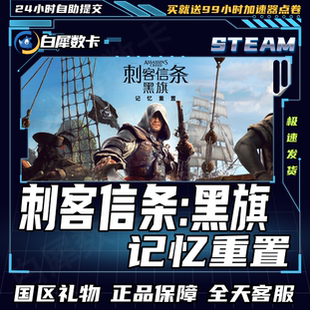 Steam正版 刺客信条黑旗记忆重置 国区礼物激活码cdk 黑旗重制版