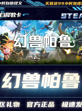 Steam正版 幻兽帕鲁 国区礼物激活码cdk Palworld
