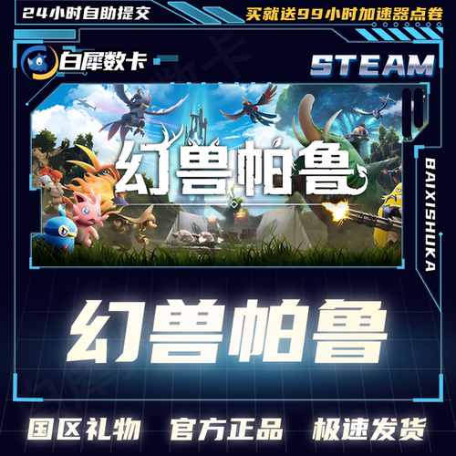 steam幻兽帕鲁Palworld国区礼物