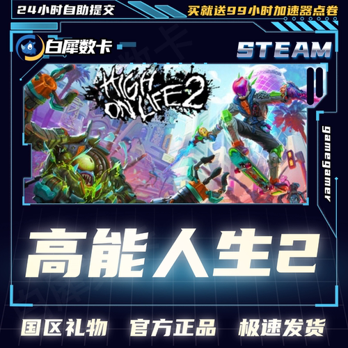 Steam正版 高能人生2 High On Life 2 国区礼物激活码cdk