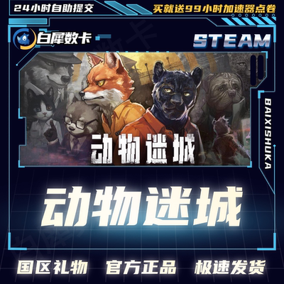 Steam正版 动物迷城 国区礼物激活cdk CRPG