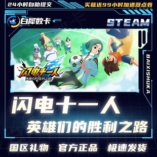 Steam正版 闪电十一人胜利之路 国区礼物激活码cdk