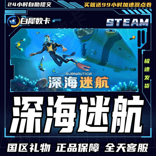Steam正版游戏深海迷航礼物发