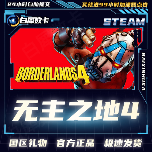 Steam正版无主之地4国区礼物