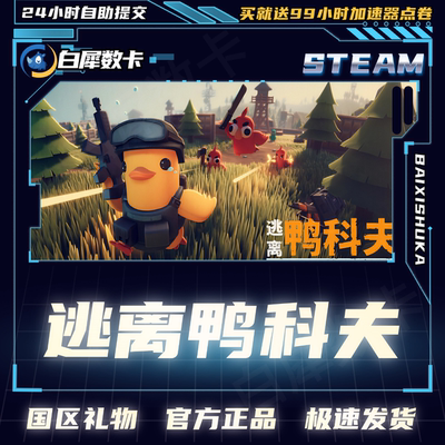 Steam正版逃离鸭科夫国区礼物