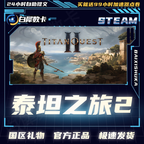 Steam正版泰坦之旅2国区礼物