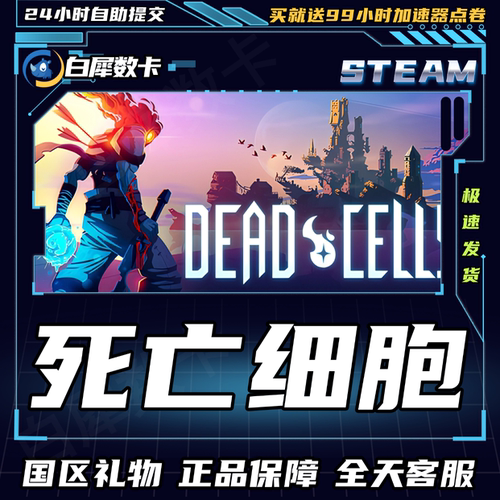 死亡细胞国区礼物好友礼物