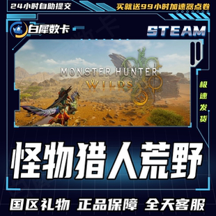 Steam正版 怪物猎人荒野 国区礼物激活码cdk 怪猎荒野steam
