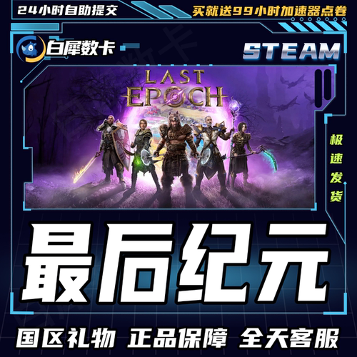 Steam正版游戏最后纪元礼物发