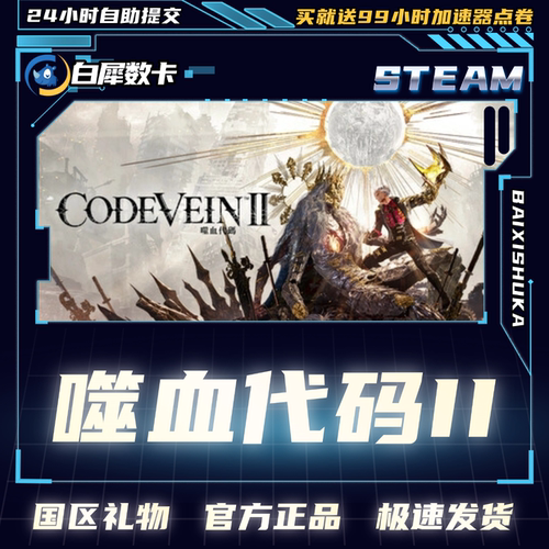 Steam正版噬血代码2国区礼物