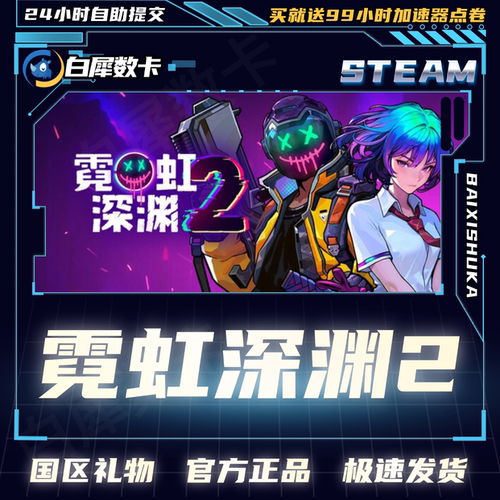 Steam正版霓虹深渊2国区礼物