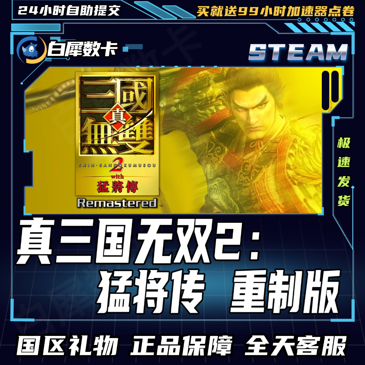 Steam正版 真三国无双2猛将传重制版 国区礼物激活码cdk 重置版