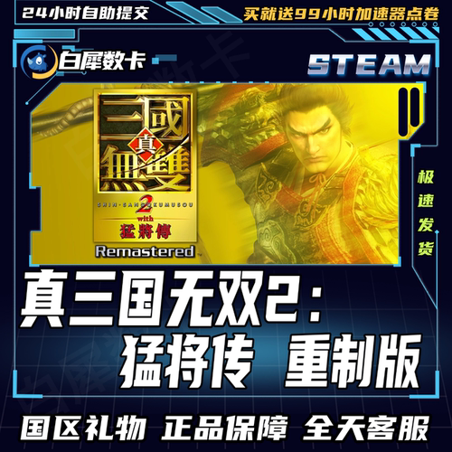Steam真三国无双2猛将传重制版
