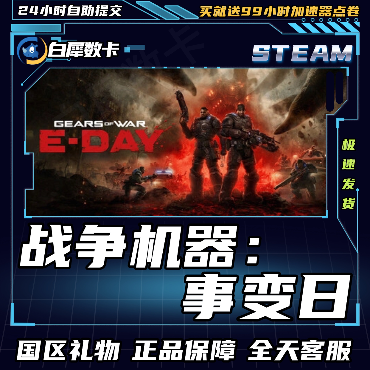 Steam正版 战争机器：事变日 Gears of War: E-Day 国区礼物