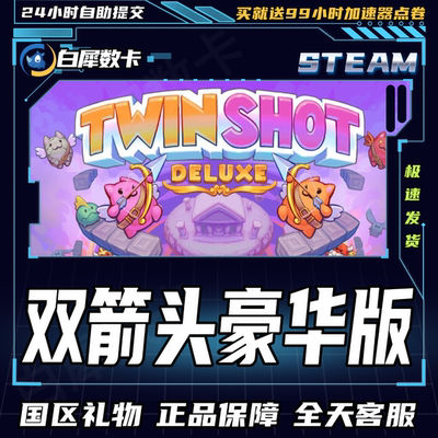 Steam正版双箭头豪华版礼物发