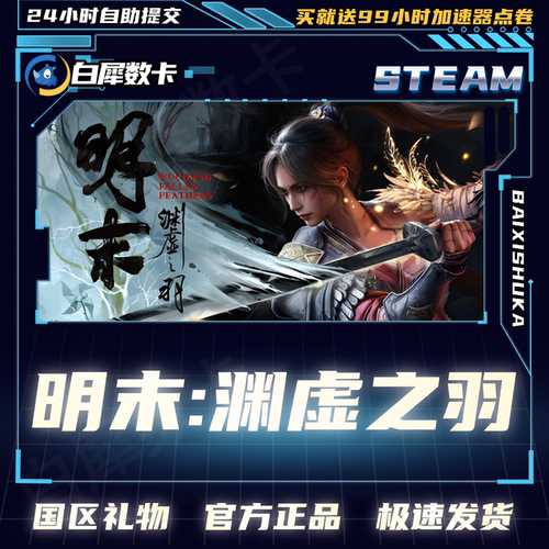 Steam明末渊虚之羽国区礼物豪华