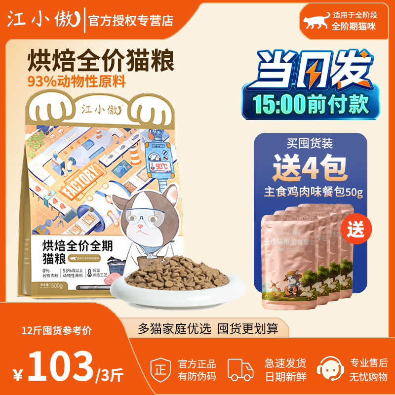 江小傲全价全期烘焙猫粮图片