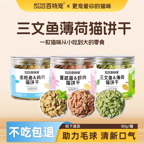 百特宠猫用零食饼干网红猫爪饼罐装80g成幼猫零食连锁爆款猫零食